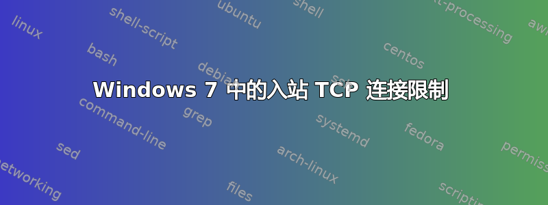 Windows 7 中的入站 TCP 连接限制