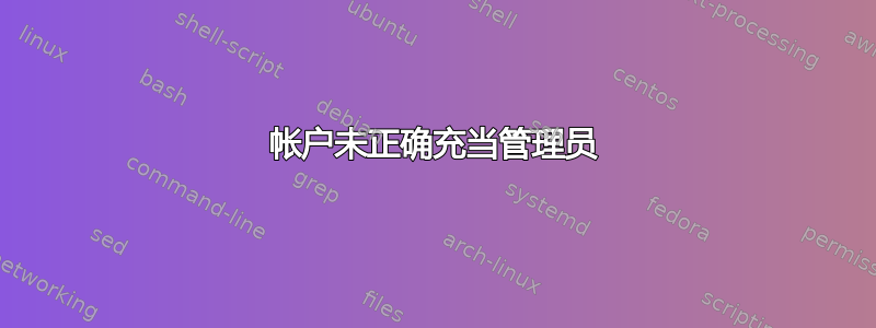 帐户未正确充当管理员