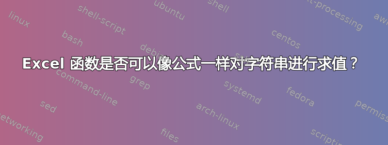 Excel 函数是否可以像公式一样对字符串进行求值？