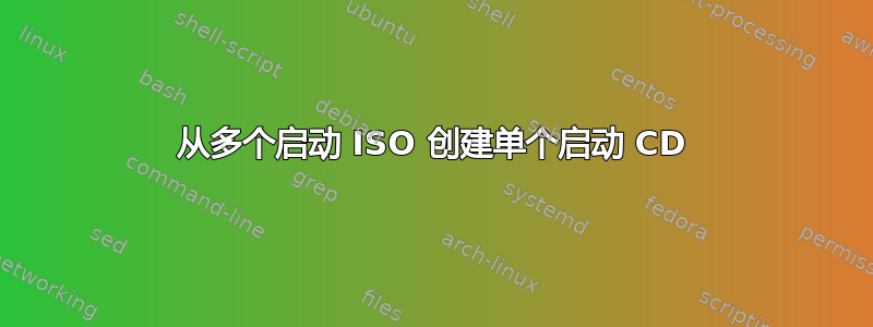 从多个启动 ISO 创建单个启动 CD