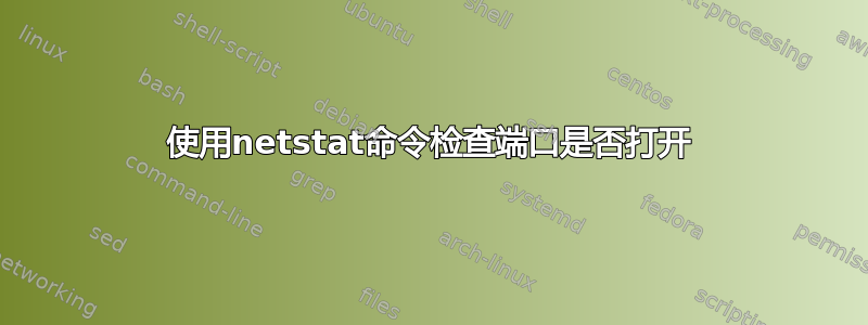 使用netstat命令检查端口是否打开