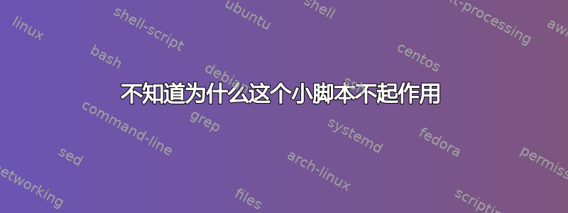 不知道为什么这个小脚本不起作用