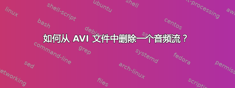 如何从 AVI 文件中删除一个音频流？