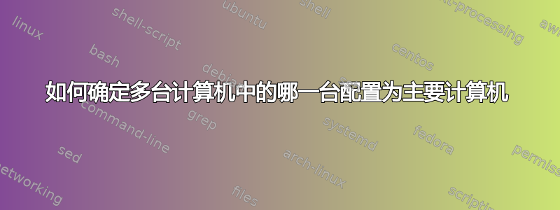 如何确定多台计算机中的哪一台配置为主要计算机