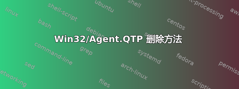 Win32/Agent.QTP 删除方法