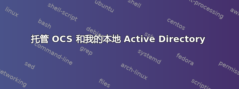 托管 OCS 和我的本地 Active Directory