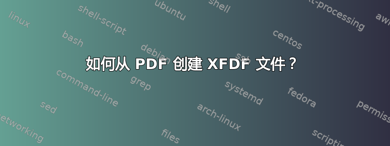 如何从 PDF 创建 XFDF 文件？