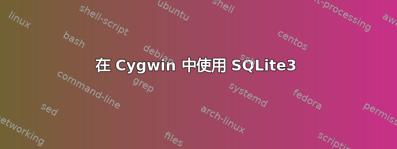 在 Cygwin 中使用 SQLite3