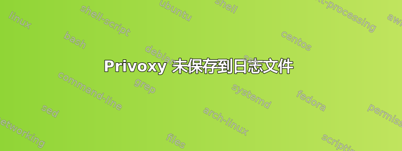 Privoxy 未保存到日志文件