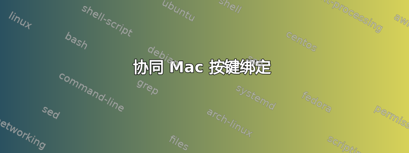 协同 Mac 按键绑定