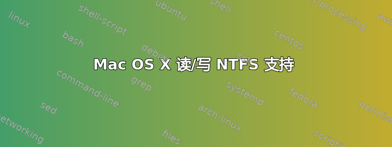 Mac OS X 读/写 NTFS 支持