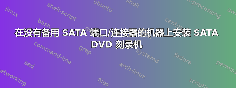 在没有备用 SATA 端口/连接器的机器上安装 SATA DVD 刻录机