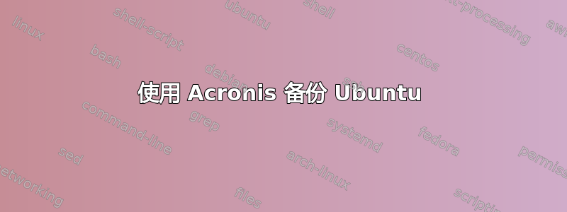 使用 Acronis 备份 Ubuntu