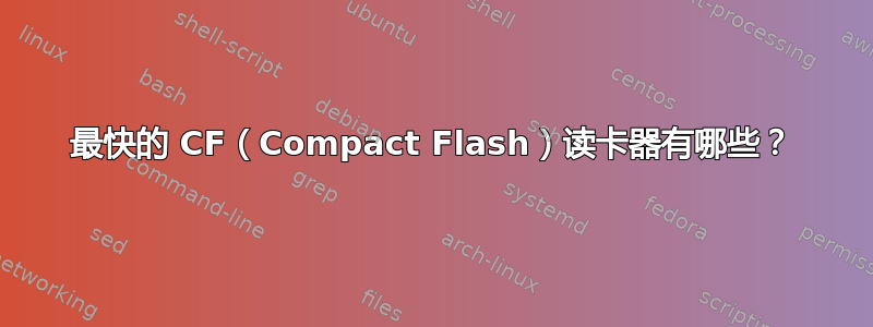 最快的 CF（Compact Flash）读卡器有哪些？