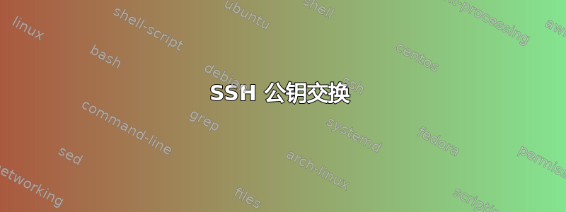 SSH 公钥交换