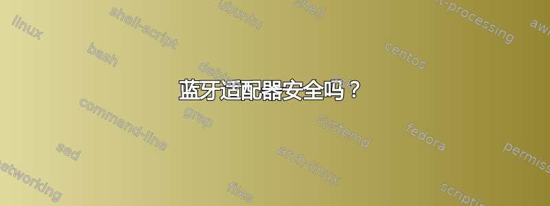 蓝牙适配器安全吗？