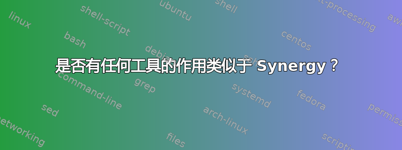 是否有任何工具的作用类似于 Synergy？