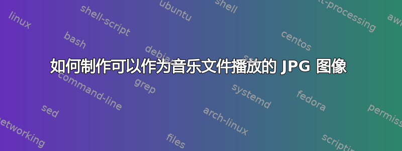 如何制作可以作为音乐文件播放的 JPG 图像