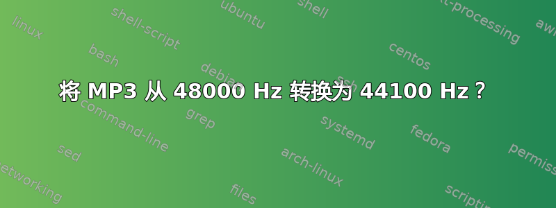 将 MP3 从 48000 Hz 转换为 44100 Hz？