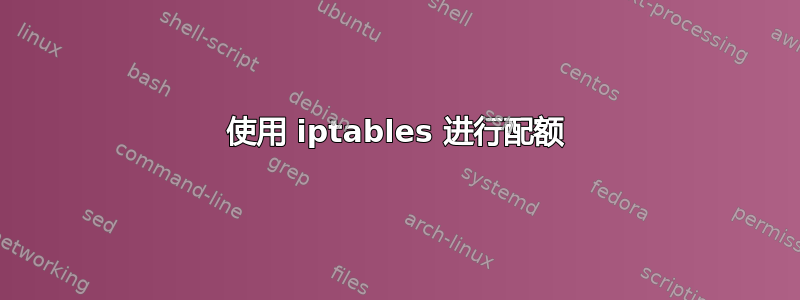 使用 iptables 进行配额