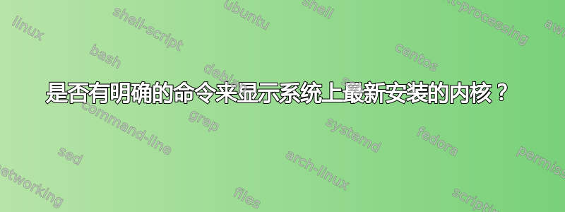 是否有明确的命令来显示系统上最新安装的内核？