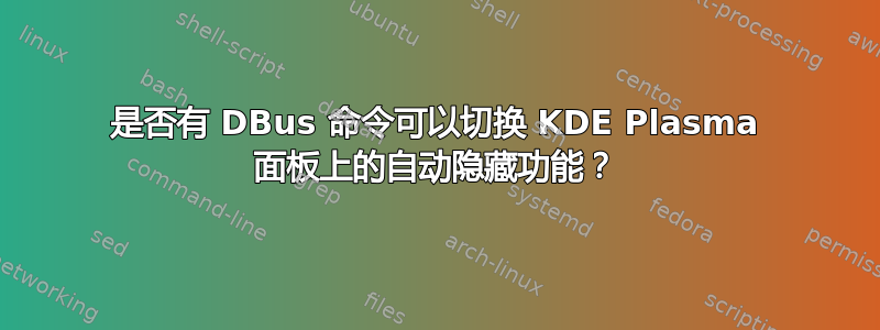 是否有 DBus 命令可以切换 KDE Plasma 面板上的自动隐藏功能？