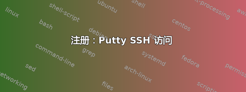 注册：Putty SSH 访问