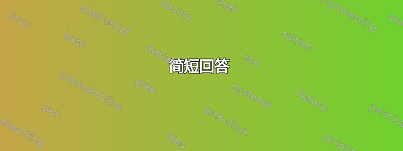 简短回答