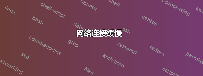 网络连接缓慢 