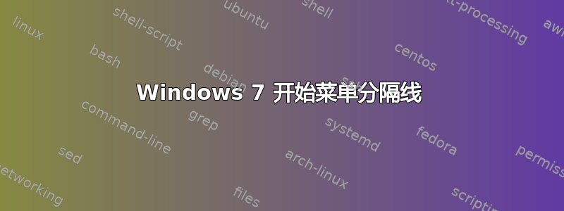 Windows 7 开始菜单分隔线