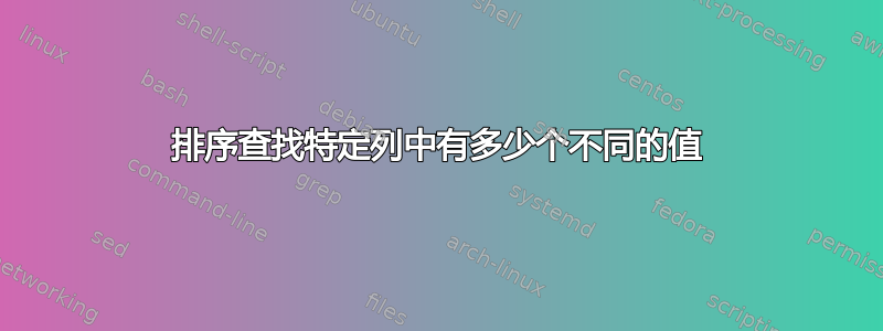 排序查找特定列中有多少个不同的值