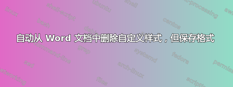 自动从 Word 文档中删除自定义样式，但保存格式