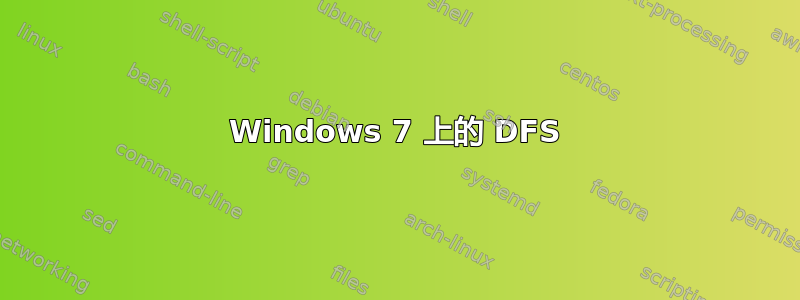 Windows 7 上的 DFS