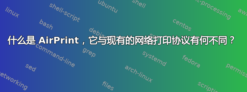 什么是 AirPrint，它与现有的网络打印协议有何不同？