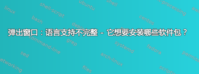 弹出窗口：语言支持不完整 – 它想要安装哪些软件包？