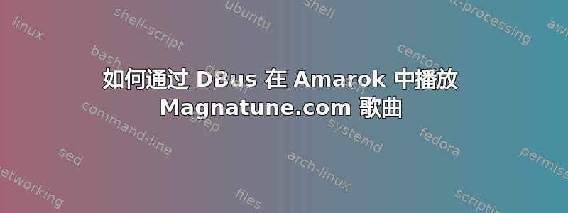 如何通过 DBus 在 Amarok 中播放 Magnatune.com 歌曲