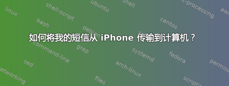 如何将我的短信从 iPhone 传输到计算机？