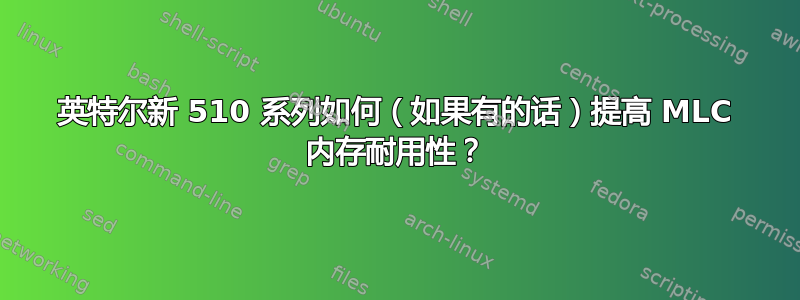 英特尔新 510 系列如何（如果有的话）提高 MLC 内存耐用性？