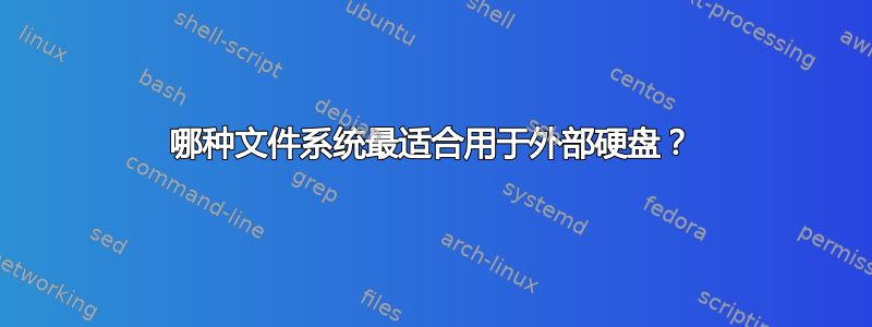 哪种文件系统最适合用于外部硬盘？