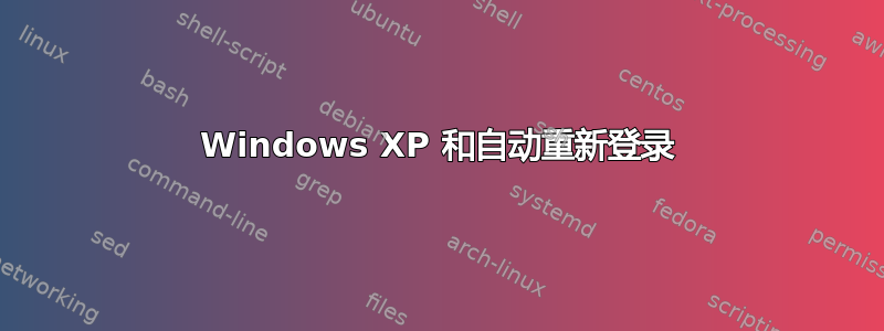 Windows XP 和自动重新登录