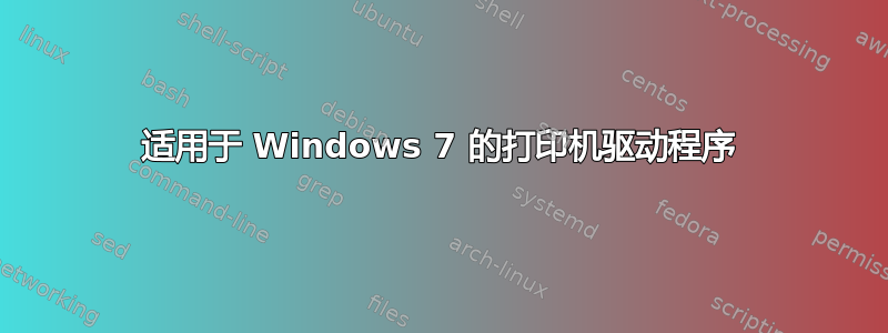 适用于 Windows 7 的打印机驱动程序