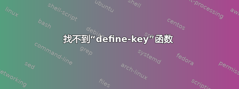 找不到“define-key”函数