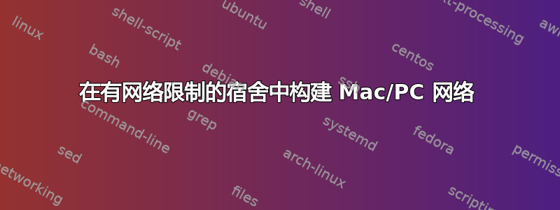 在有网络限制的宿舍中构建 Mac/PC 网络