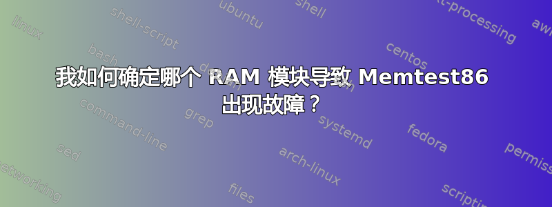 我如何确定哪个 RAM 模块导致 Memtest86 出现故障？