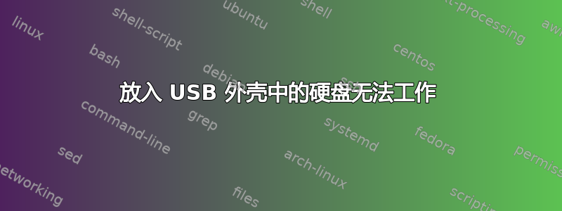 放入 USB 外壳中的硬盘无法工作