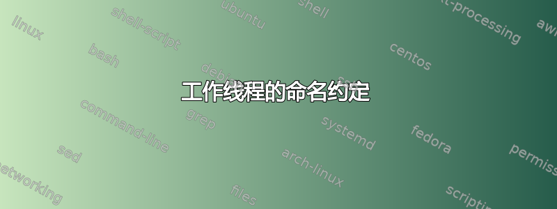 工作线程的命名约定