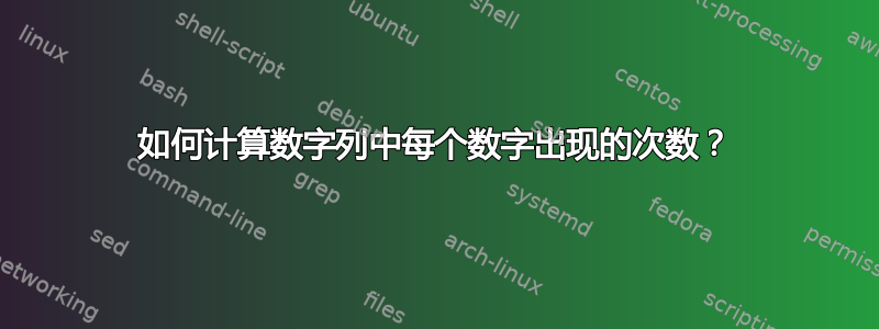 如何计算数字列中每个数字出现的次数？