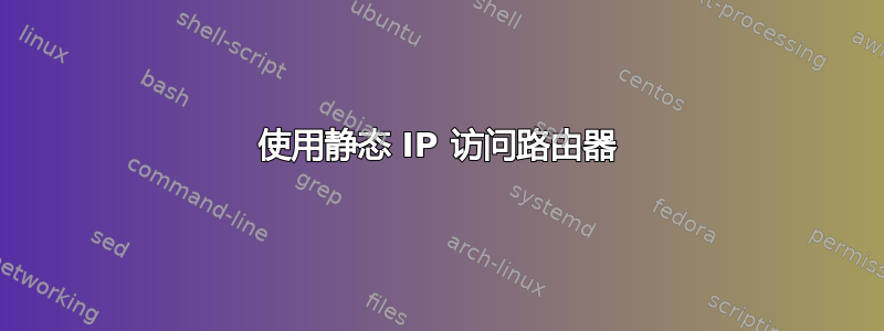 使用静态 IP 访问路由器