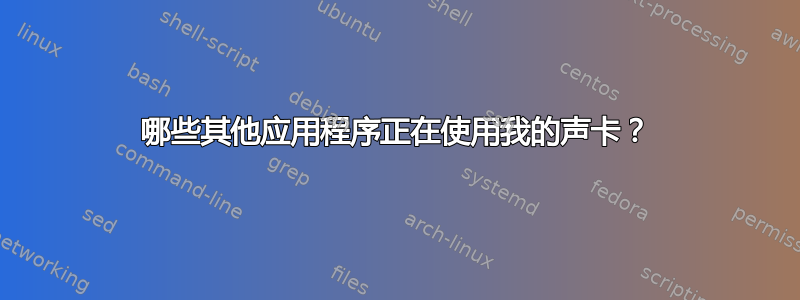 哪些其他应用程序正在使用我的声卡？