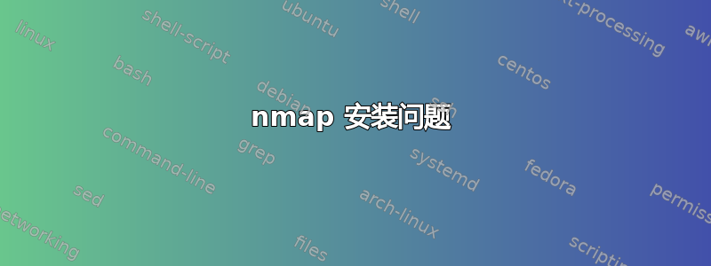 nmap 安装问题